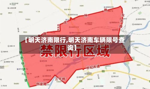 【明天济南限行,明天济南车辆限号查询】