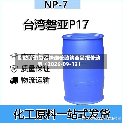 脂肪醇聚氧乙烯醚硫酸钠商品报价动态（2026-09-12）-第1张图片