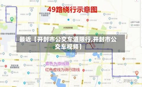 最近【开封市公交车道限行,开封市公交车视频】