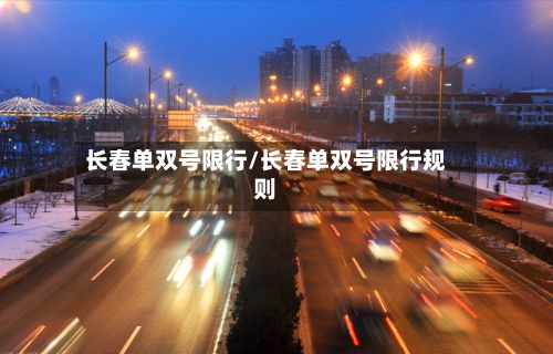 长春单双号限行/长春单双号限行规则-第2张图片
