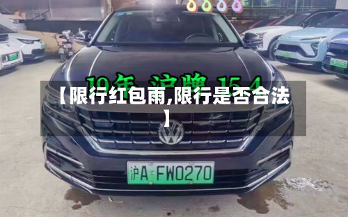 【限行红包雨,限行是否合法】-第3张图片