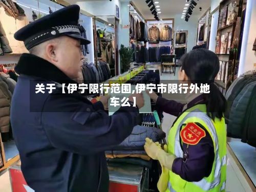 关于【伊宁限行范围,伊宁市限行外地车么】-第2张图片