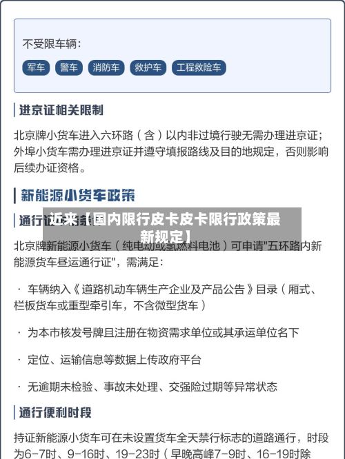 近来【国内限行皮卡皮卡限行政策最新规定】