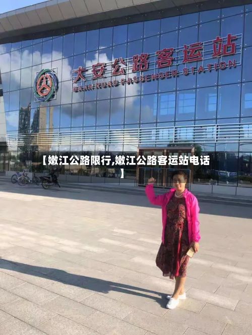 【嫩江公路限行,嫩江公路客运站电话】