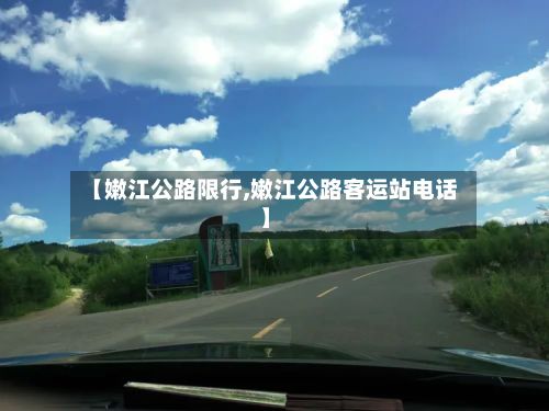 【嫩江公路限行,嫩江公路客运站电话】-第2张图片