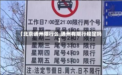 【北京通州限行么,通州有限行规定吗】