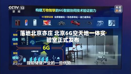 落地北京亦庄 北京6G空天地一体实验室正式发布-第2张图片