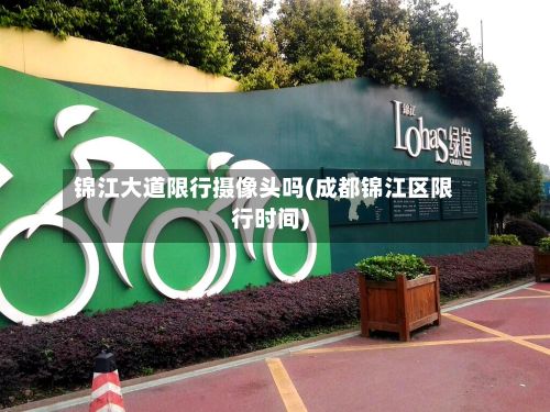 锦江大道限行摄像头吗(成都锦江区限行时间)