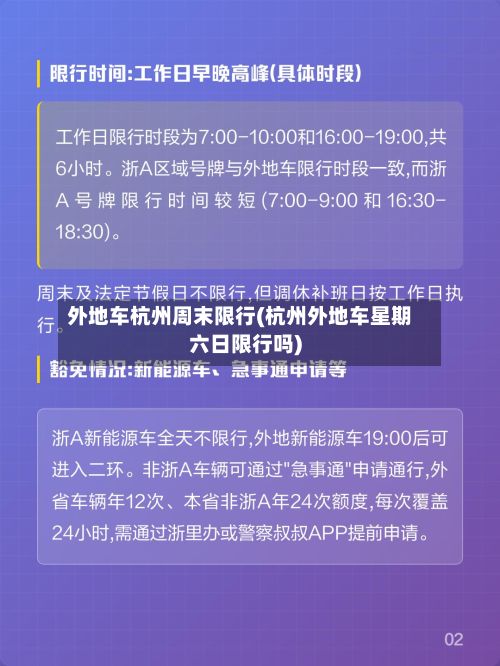 外地车杭州周末限行(杭州外地车星期六日限行吗)