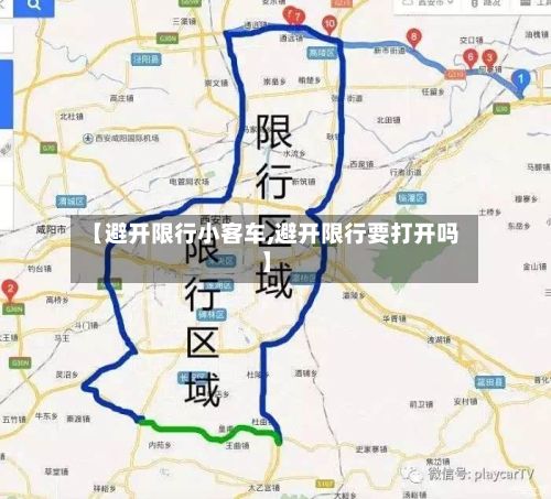 【避开限行小客车,避开限行要打开吗】-第2张图片