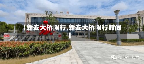 【新安大桥限行,新安大桥限行时间】
