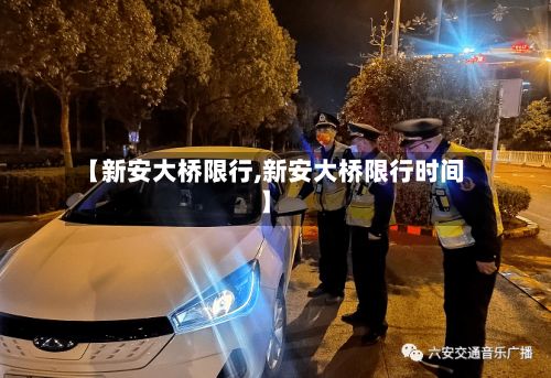 【新安大桥限行,新安大桥限行时间】-第2张图片