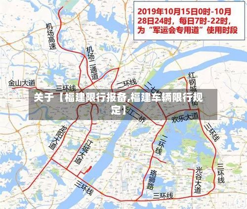 关于【福建限行报备,福建车辆限行规定】