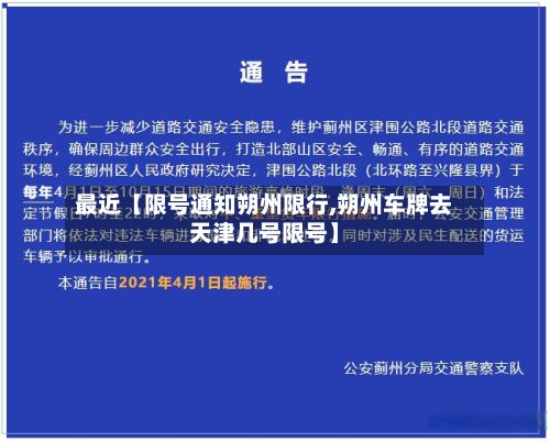 最近【限号通知朔州限行,朔州车牌去天津几号限号】