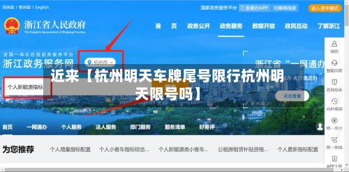 近来【杭州明天车牌尾号限行杭州明天限号吗】