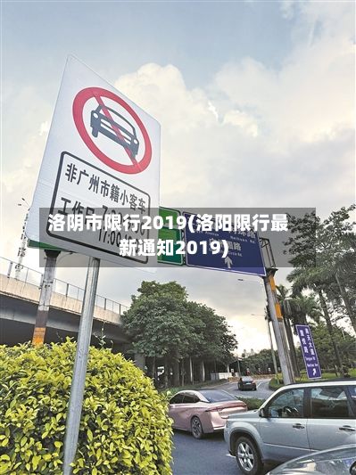 洛阴市限行2019(洛阳限行最新通知2019)