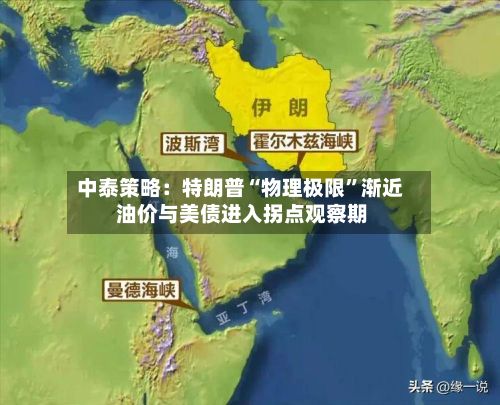 中泰策略：特朗普“物理极限”渐近 油价与美债进入拐点观察期-第2张图片