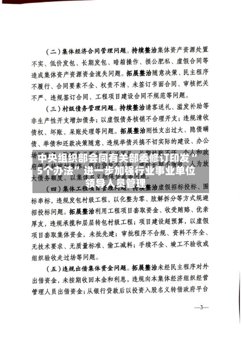 中央组织部会同有关部委修订印发“5个办法” 进一步加强行业事业单位领导人员管理-第2张图片