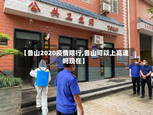 【鲁山2020疫情限行,鲁山可以上高速吗现在】