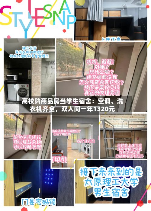 高校购商品房当学生宿舍：空调、洗衣机齐全，双人间一年1320元-第2张图片