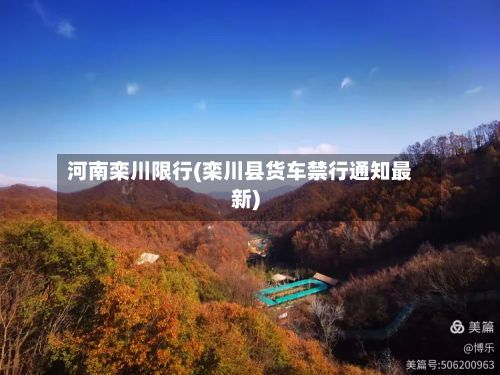 河南栾川限行(栾川县货车禁行通知最新)