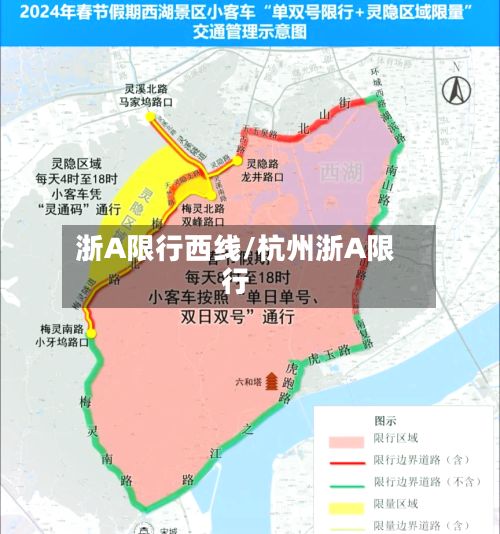浙A限行西线/杭州浙A限行
