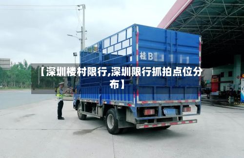 【深圳楼村限行,深圳限行抓拍点位分布】-第2张图片