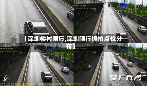 【深圳楼村限行,深圳限行抓拍点位分布】
