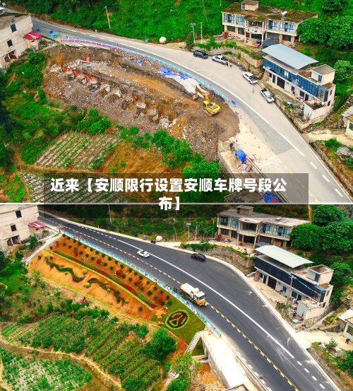近来【安顺限行设置安顺车牌号段公布】