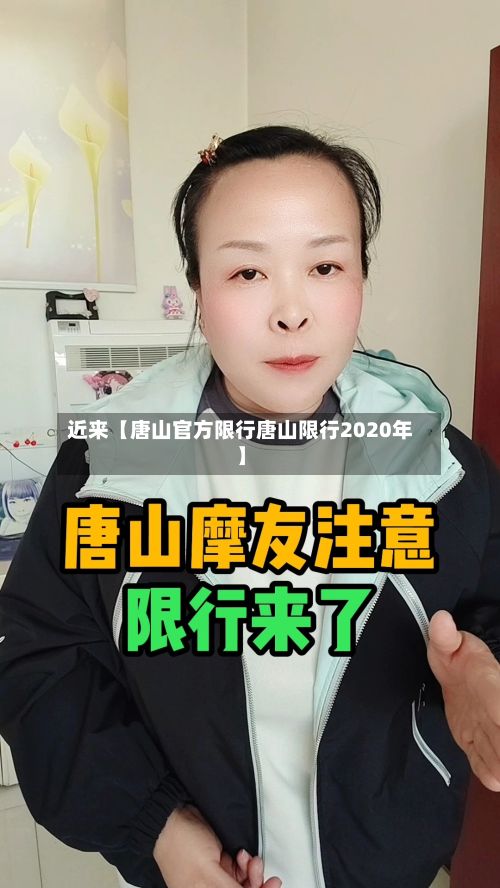 近来【唐山官方限行唐山限行2020年】-第2张图片