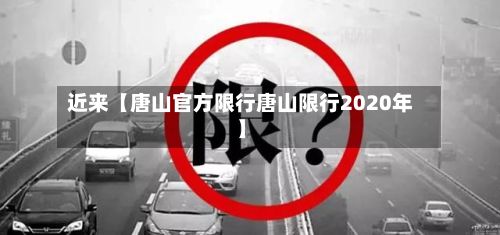 近来【唐山官方限行唐山限行2020年】