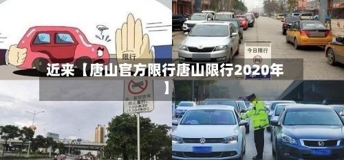 近来【唐山官方限行唐山限行2020年】-第3张图片