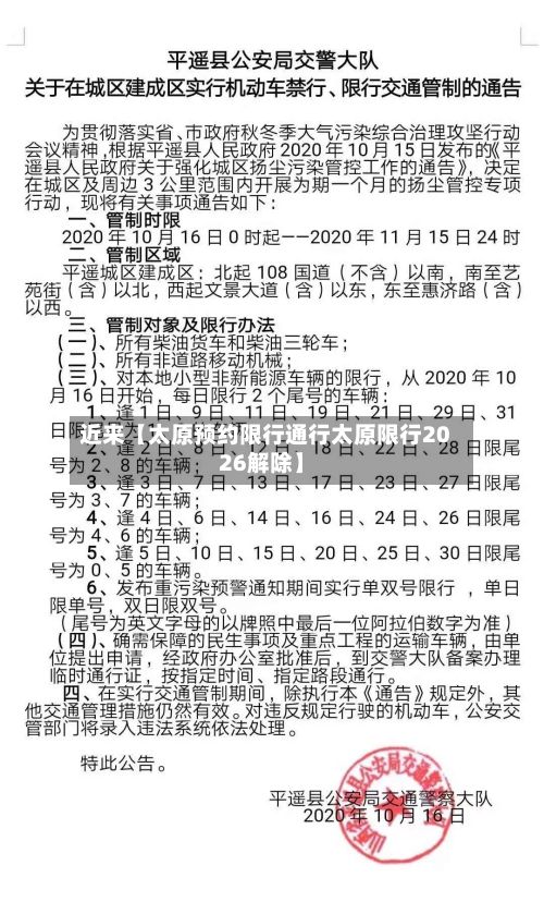 近来【太原预约限行通行太原限行2026解除】