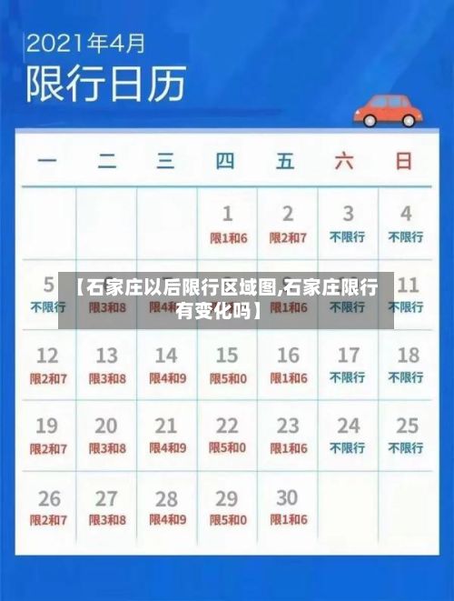 【石家庄以后限行区域图,石家庄限行有变化吗】
