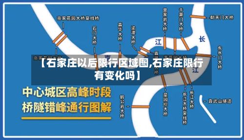 【石家庄以后限行区域图,石家庄限行有变化吗】-第2张图片