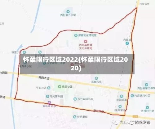 怀柔限行区域2022(怀柔限行区域2020)
