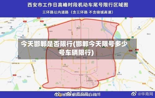 今天邯郸是否限行(邯郸今天限号多少号车辆限行)