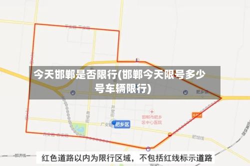 今天邯郸是否限行(邯郸今天限号多少号车辆限行)-第2张图片