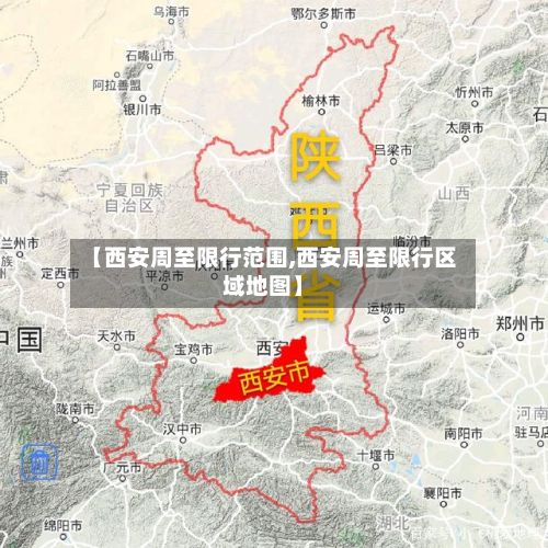 【西安周至限行范围,西安周至限行区域地图】-第2张图片