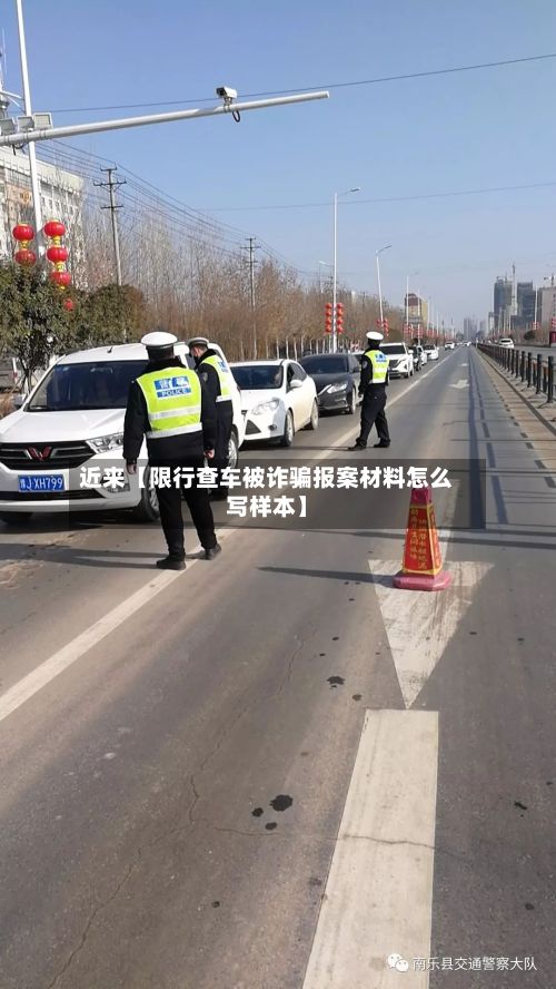 近来【限行查车被诈骗报案材料怎么写样本】