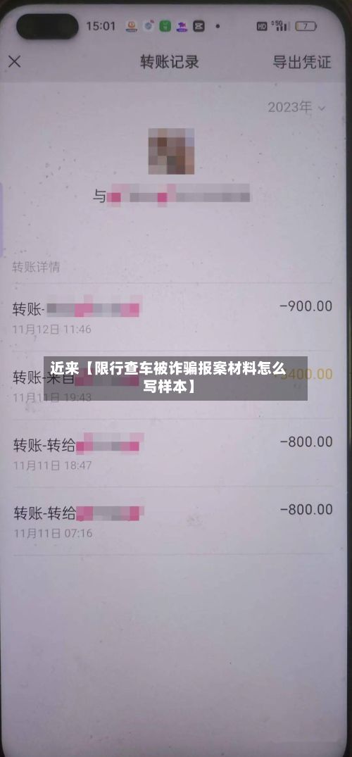 近来【限行查车被诈骗报案材料怎么写样本】-第2张图片
