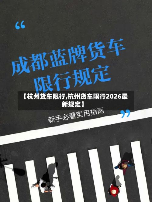 【杭州货车限行,杭州货车限行2026最新规定】-第2张图片