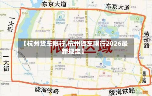 【杭州货车限行,杭州货车限行2026最新规定】