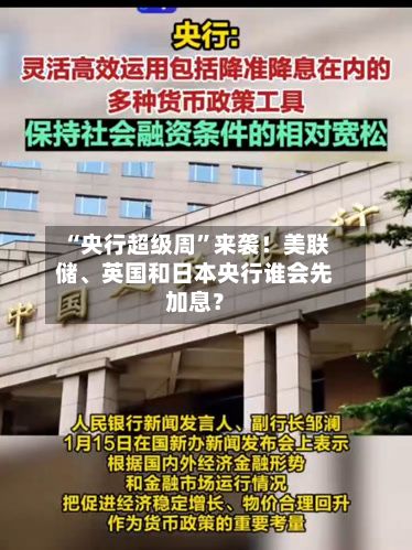 “央行超级周”来袭！美联储、英国和日本央行谁会先加息？
