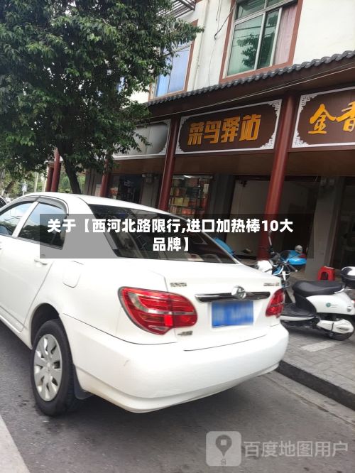 关于【西河北路限行,进口加热棒10大品牌】