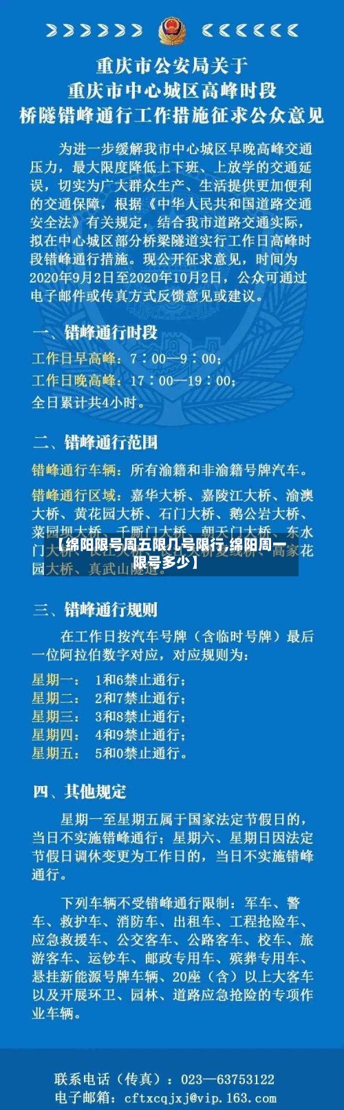 【绵阳限号周五限几号限行,绵阳周一限号多少】-第2张图片