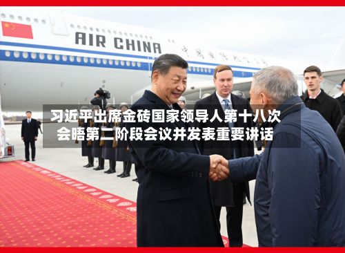 习近平出席金砖国家领导人第十八次会晤第二阶段会议并发表重要讲话-第2张图片