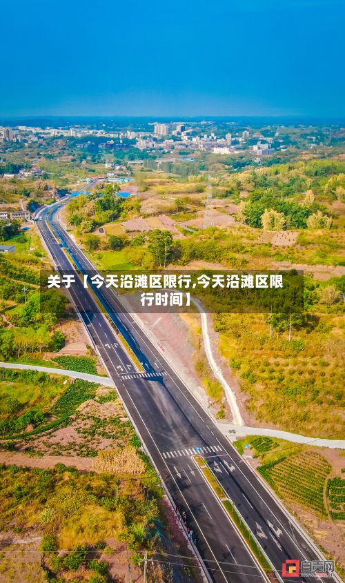 关于【今天沿滩区限行,今天沿滩区限行时间】