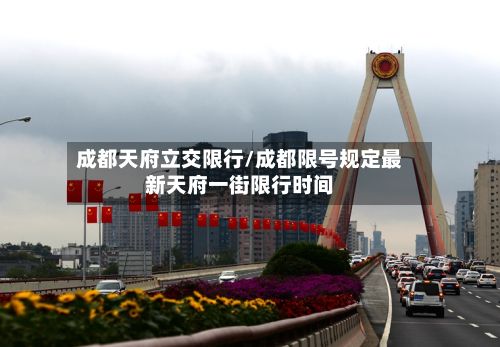 成都天府立交限行/成都限号规定最新天府一街限行时间-第2张图片