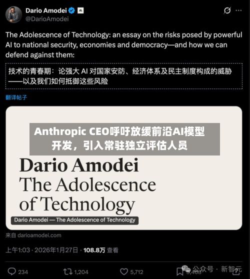 Anthropic CEO呼吁放缓前沿AI模型开发，引入常驻独立评估人员